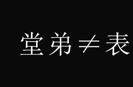 堂舅和表舅那个关系近呢