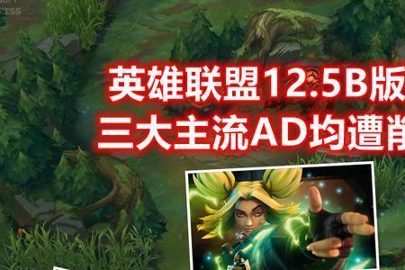 lol12.5版本上分英雄