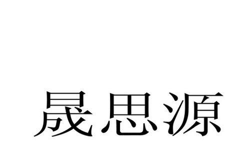 思源字体可以注册商标吗