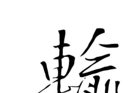 和输字非常像的字