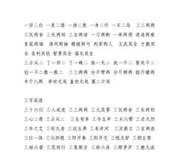 五颜九色含数字的成语