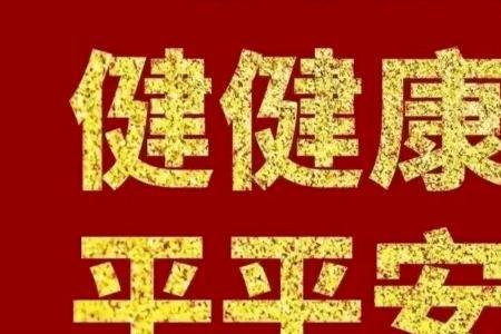 受人之托祝你平平安安什么意思