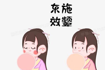 西施效颦代表什么成语