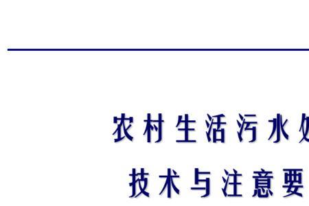 农村生活污水处理率低的原因