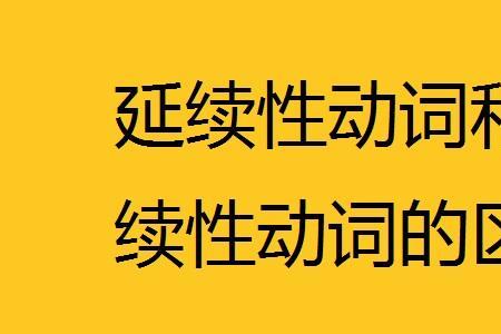 awake是延续性动词吗