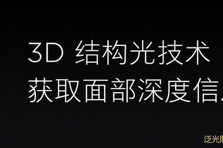 华为3d结构光和苹果3d结构光区别