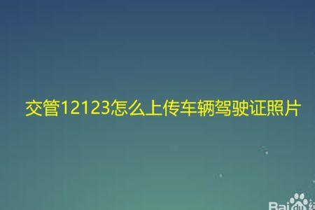 12123怎么申请修改驾照地址