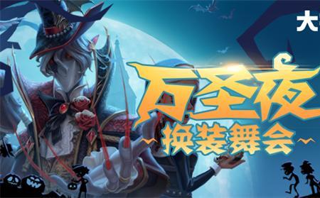 第五人格万圣节几点更新