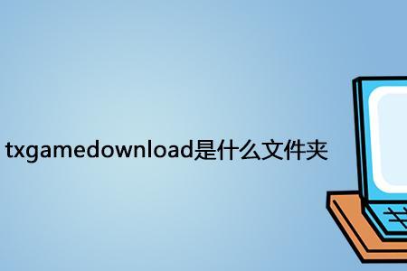 什么是fontdownload文件夹