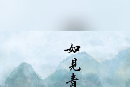 青山是我心中伴出自哪首歌