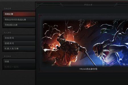 dota2比赛匹配无法进入