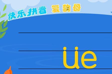 ie ue er如何变成整体认读音节