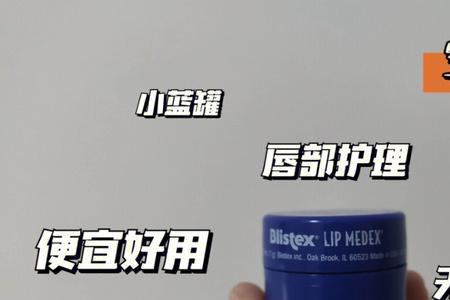 小蓝罐唇膏安全吗