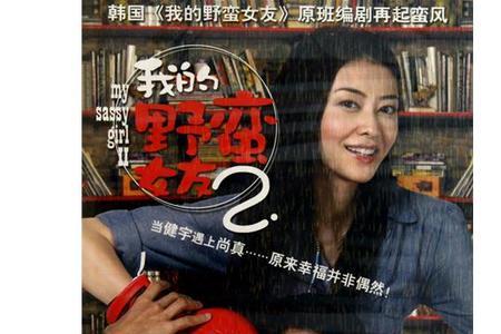 我的野蛮女友2结局