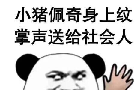 社会社会的表情包怎么幽默回复