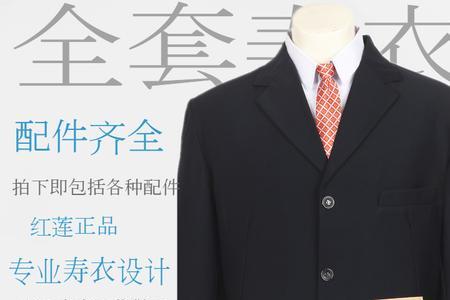 寿衣西服和普通西装的区别