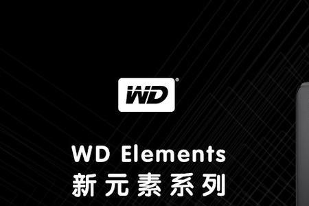 西部数据elements新元素1tbwdbuzg0010bbk是机械硬盘吗