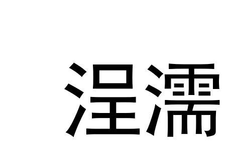 濡在名字里是什么意思