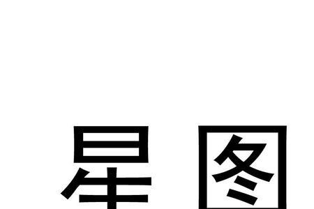 星图id号可以发给别人吗