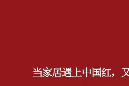 红颜色代表什么意思