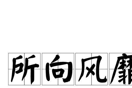 闻风变色是不是成语