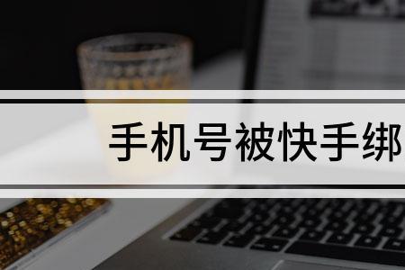 快手怎么解绑手机号