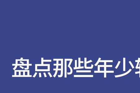 谁没有年少轻狂的时候句子