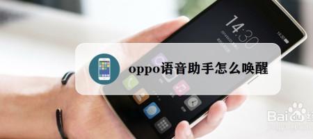 oppoa5的智能语音怎么唤醒