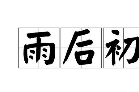 雨后初晴人声怎么样