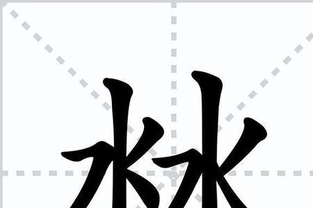 写两个叠罗汉的汉字