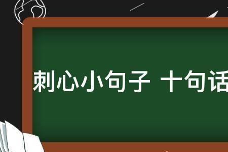 无奈伤痛刺心中是什么意思