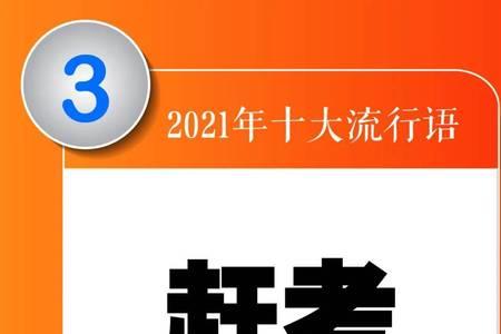 2021年的十大流行词