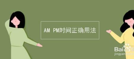 时控开关的AM和PM代表什么