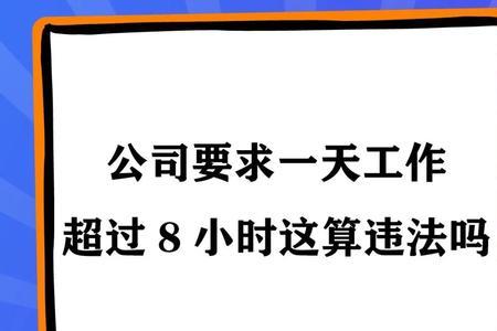 一天工作8小时以上的感受