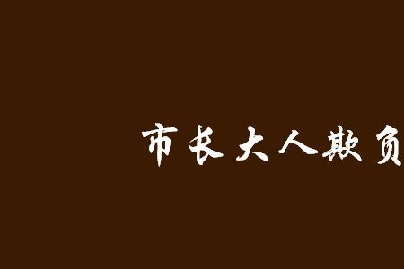 市长大人女主