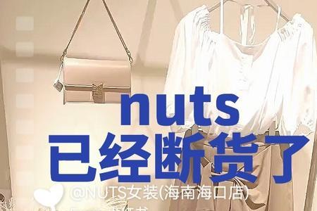 nuts女装官网