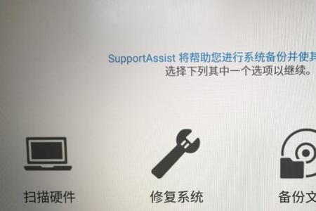 戴尔supportassist无法启动怎么办