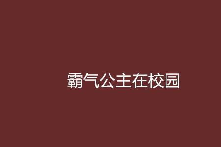 在学校怎么变霸气冷酷