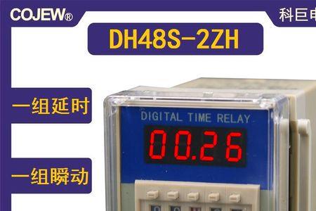 dh48s与jss48两种时间继电器的区别