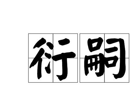 不绝人嗣是什么意思