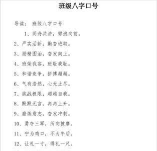 一班班级口号八字