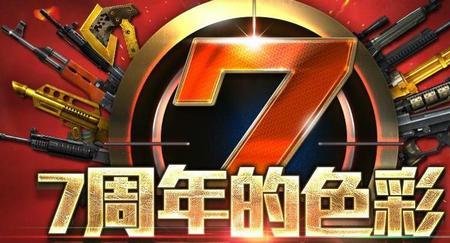 cf7周年是什么时候