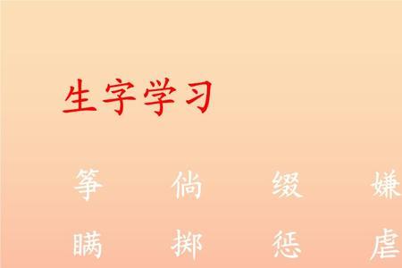 筝的生字部首