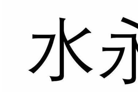 水字共有几笔，第三笔是什么