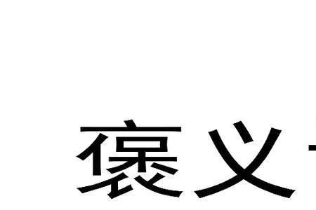 交易是褒义词吗