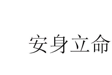 立身立命立德立言全文