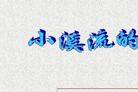 小溪流的歌读后感20个字