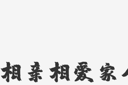 相亲相爱文案幼儿园