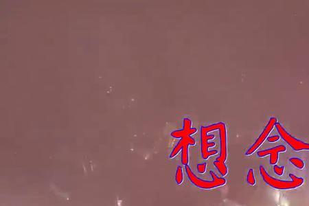 我想念妈妈经典歌曲