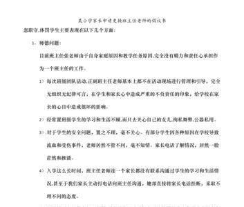 家长联名校长换班主任怎么写